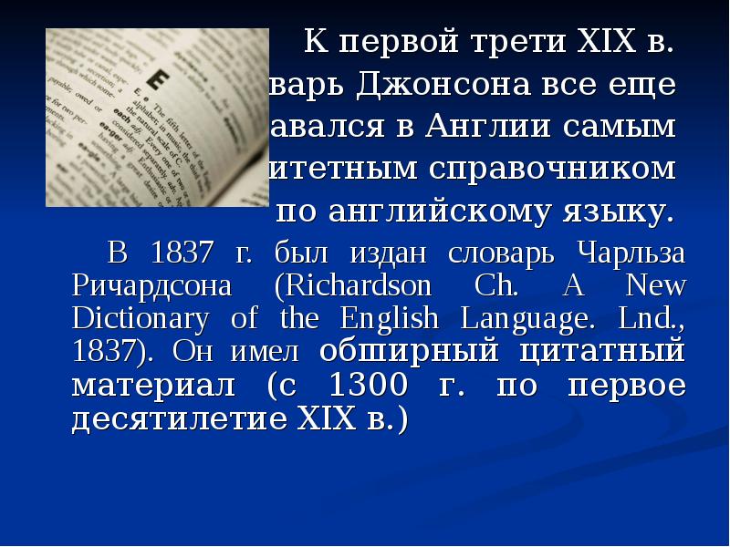 Первая треть. Словарь Джонсона. План создания Оксфордского словаря. Словарь Джонсона по английскому.