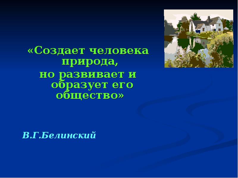 Создает человека природа но развивает. Что создано природой а что человеком. Белинский создает человека природа. Человек общество природа цитаты.