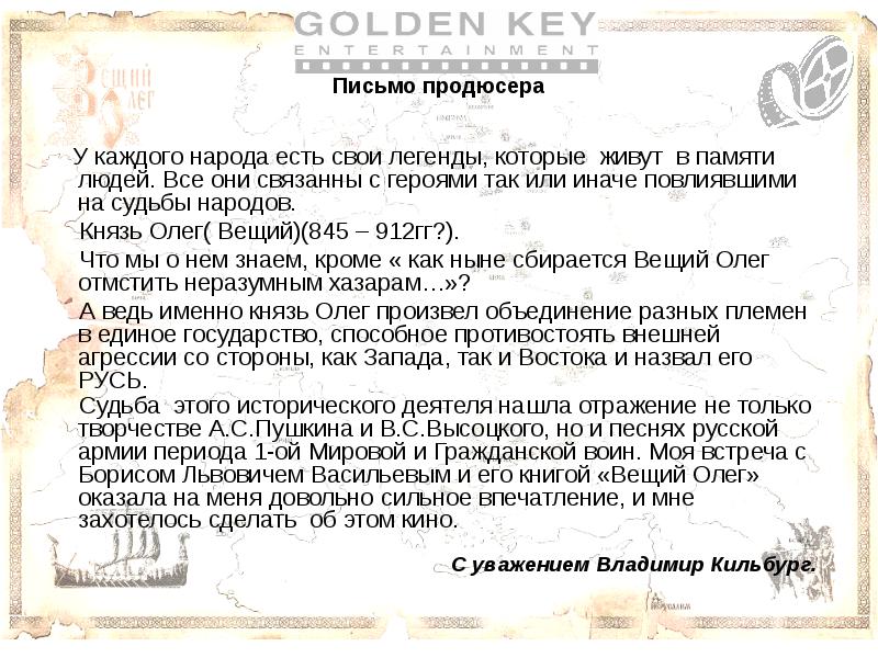 Легенды каждого народа. Письмо продюсеру. Письмо князя народа. Образец письма к продюсеру. Легенда о Князе Олеге.