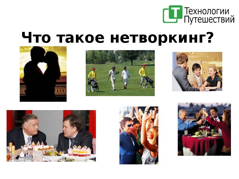 Что такое нетворкинг. Презентация на тему нетворкинг. Нетворкинг что это такое простыми словами в библиотеке. Проект нетворкинг. Корпоративный нетворкинг презентация.