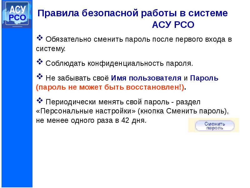 Асу рсо без входа. АСУ РСО пароль. АСУ РСО смена пароля. Как изменить пароль в АСУ РСО. Как посмотреть оценки в АСУ РСО.