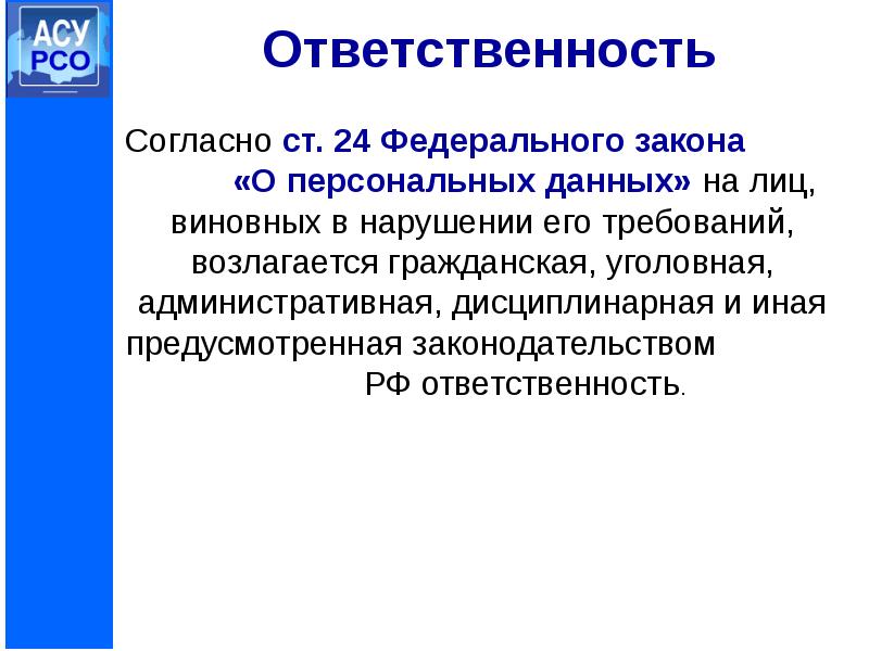 Ответственности лиц виновных в нарушениях. О виновных лицах ответственности. На кого возлагается административная ответственность. Ст 24 ФЗ. Современным законодательством предусматриваются.