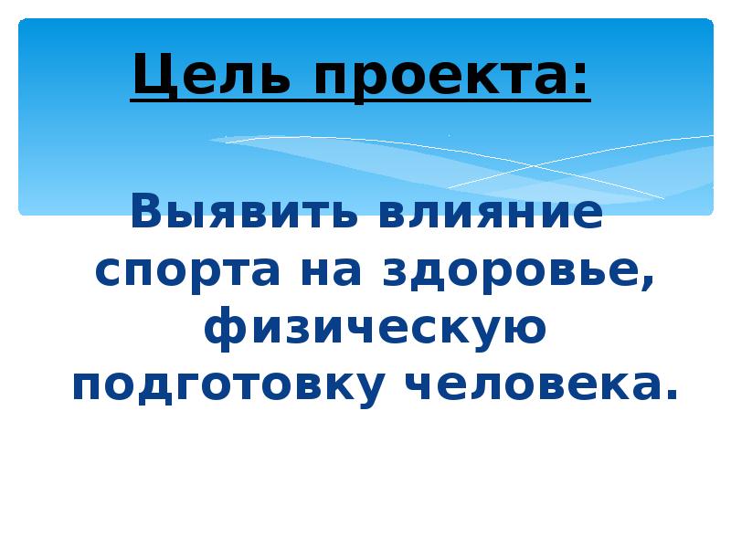 Как спорт влияет на организм человека проект