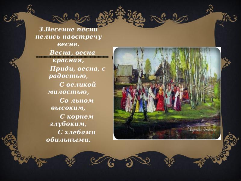 Приди красна приди красна. Весна красна приди Весна с радостью с Великой милостью. Весна красная приди Весна с радостью. Весна Весна приди Весна с радостью с милостью. Приди Весна красная с радостью радостью с Великой милостью.