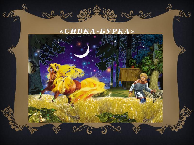 Сивка бурка слушать. Сивка-бурка. 2540 Сивка бурка. Сивка бурка анимация. Сивка бурка фото.