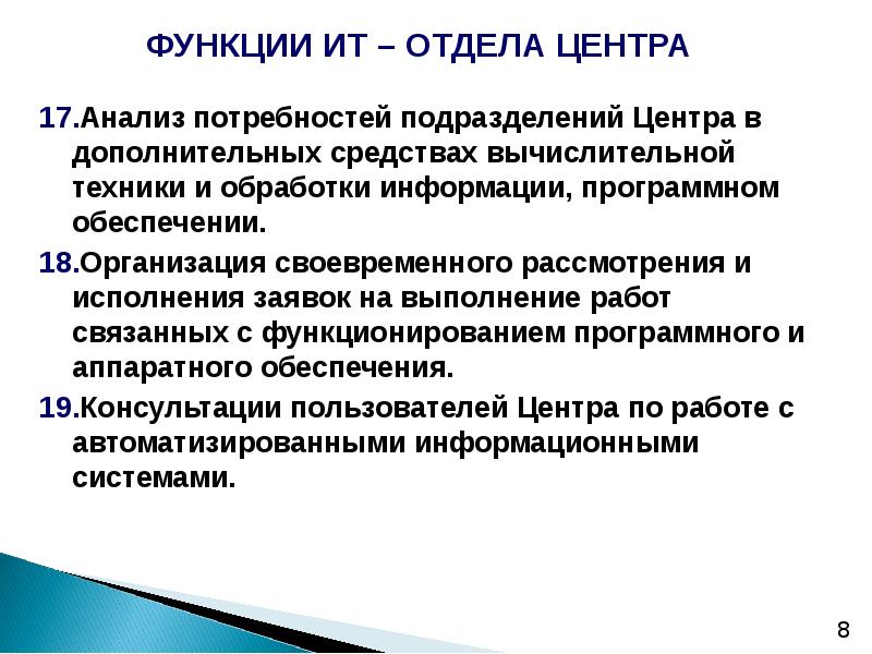 Организация 18. Основные функции отдела информационных технологий в здравоохранении. Работа информационного отдела. Цели и задачи структурного анализа АСУ. Характеристика отдела информационных технологий.