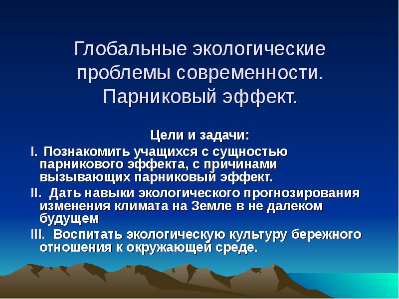 Природного прогнозировании. Глобальные экологические проблемы современности. Глобальные проблемы современности парниковый эффект. Глобальные задачи. Задачи глобальной экологии.