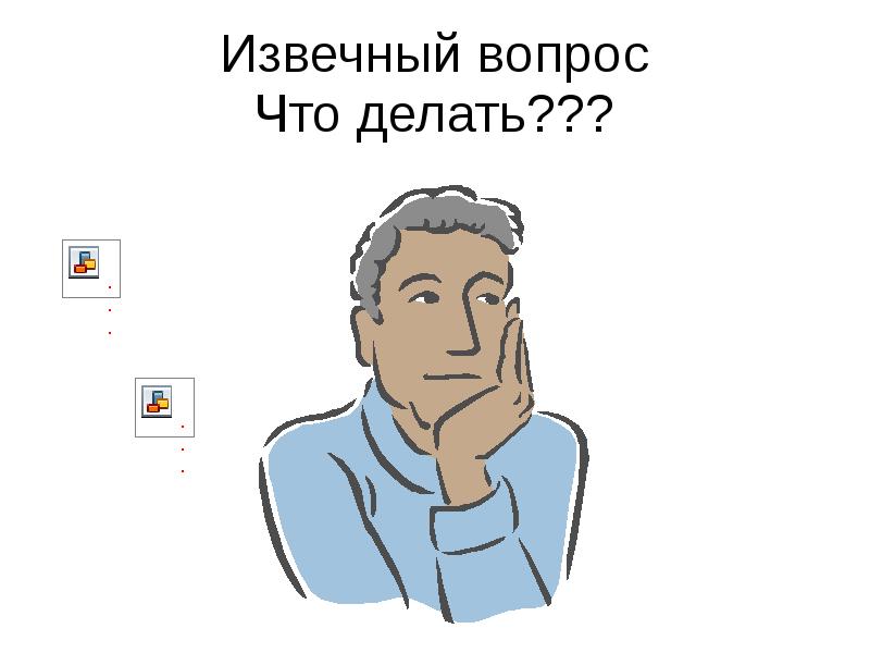 Есть вопрос что сделай. Что делать вопрос. Извечный вопрос. Извечный вопрос что делать. Кто виноват и что делать.