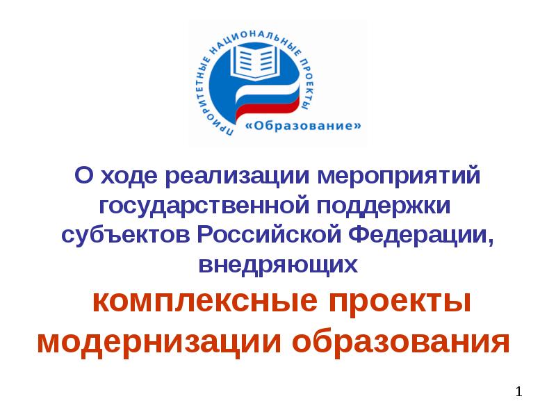 О ходе реализации. Мероприятия модернизации образования Российской Федерации.