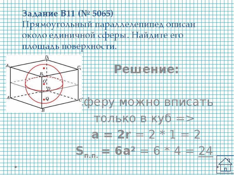 Прямоугольный параллелепипед описан около