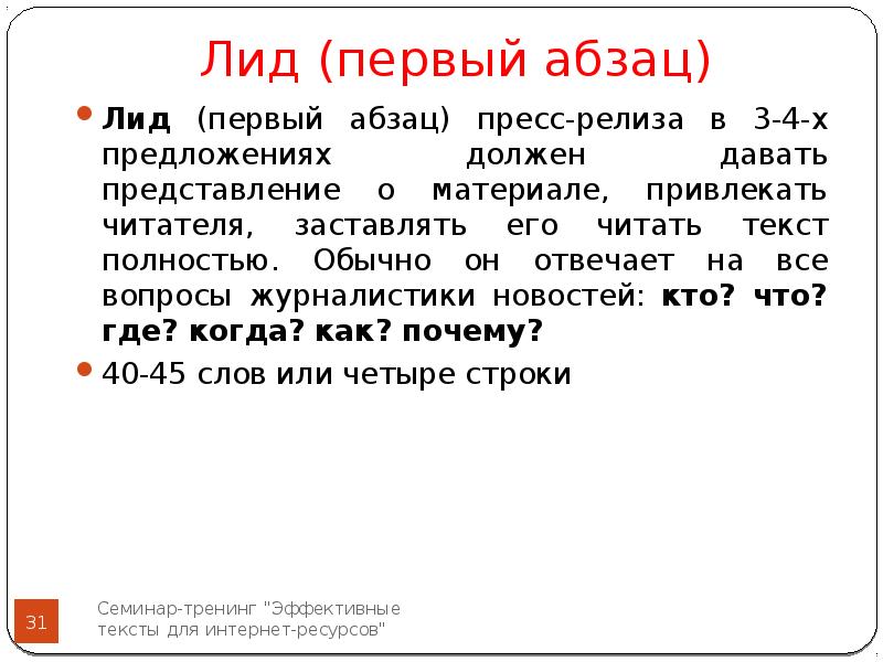 Первый абзац. Лид Абзац примеры. Лид первый Абзац. • Первый Абзац пресс-релиза. Лид Абзац в пресс релизе.