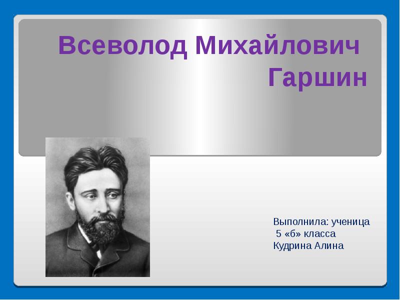 В м гаршин биография 4 класс кратко презентация