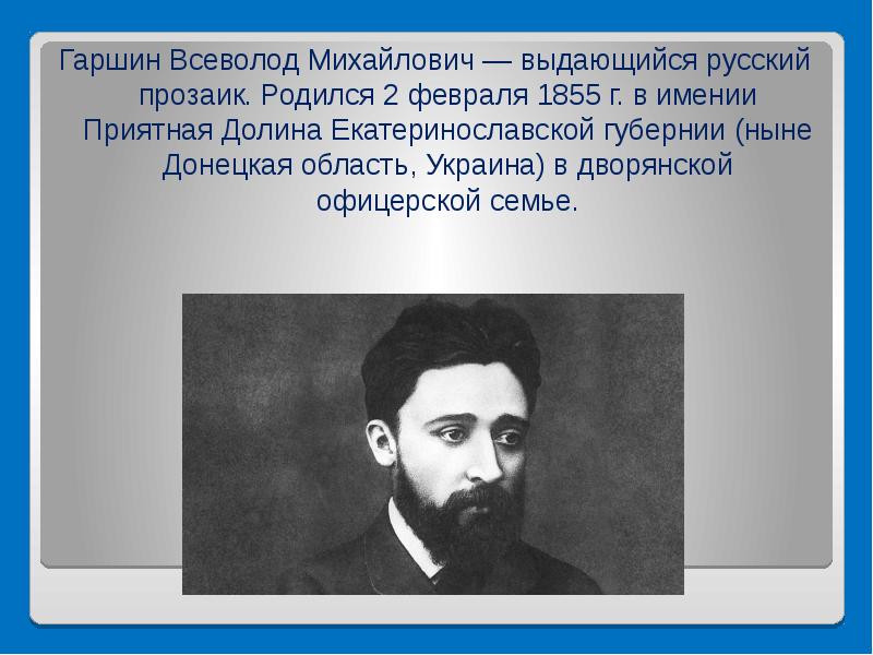 В м гаршин жизнь и творчество презентация