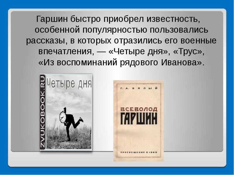 Четыре дня. Всеволод Гаршин четыре дня. Гаршин Всеволод Михайлович из воспоминаний рядового Иванова. Рассказ четыре дня. Гаршин 4 дня.