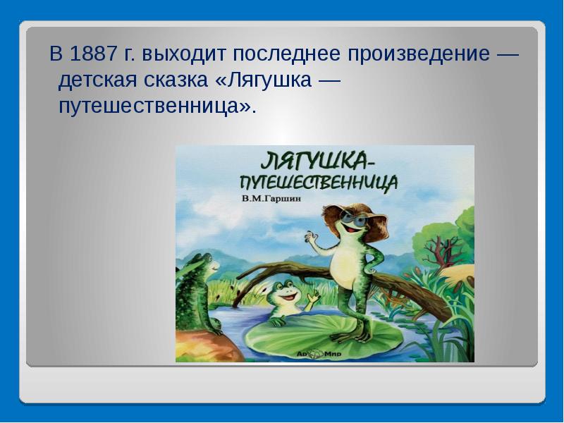 Гаршин лягушка путешественница презентация 3 класс школа россии