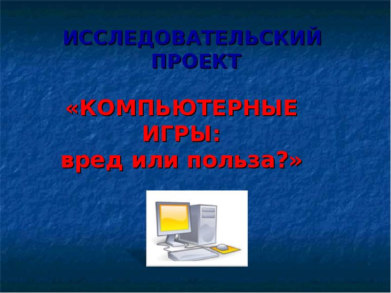 Проект на тему компьютерные игры хорошо это или плохо проект