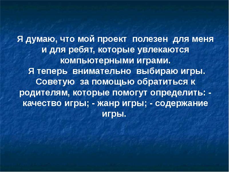 Компьютерные игры вред или польза проект 4 класс