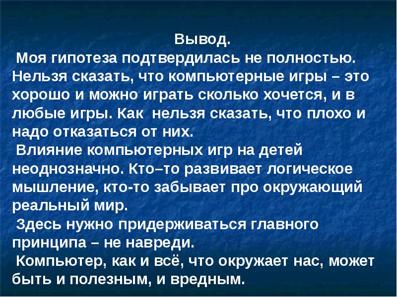 Компьютерные игры вред или польза проект 4 класс