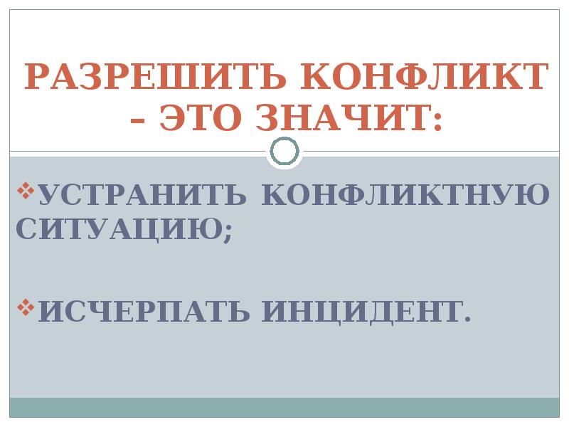 Значит исправляй. Разрешенный конфликт. Разрешить конфликт значит. Конфликт исчерпан. Что значит устранить.