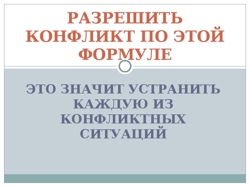 Значит исправляй. Журнал регистрации конфликтных ситуаций. Что значит разрешить ситуацию. Как урегулировать конфликт с кредитом.