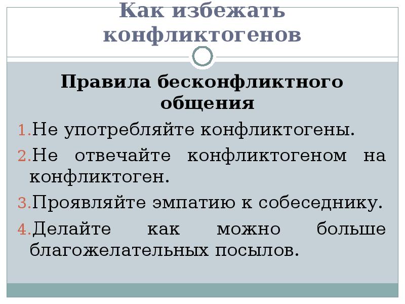 Правила бесконфликтного общения презентация