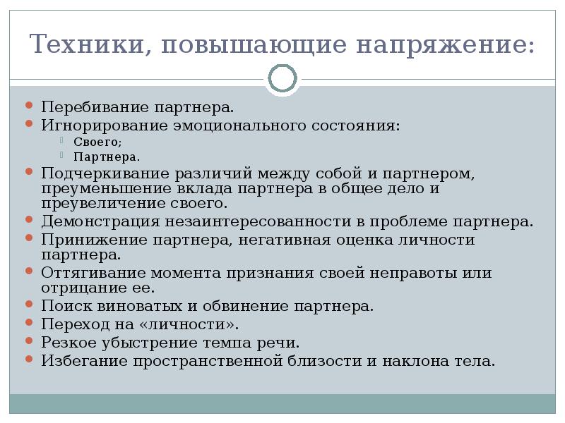 Техника повышения. Перебивание партнера пример. Демонстрация незаинтересованности в проблеме партнера. Техники, повышающие и снижающие напряжение в конфликте пример. Повышение техник.