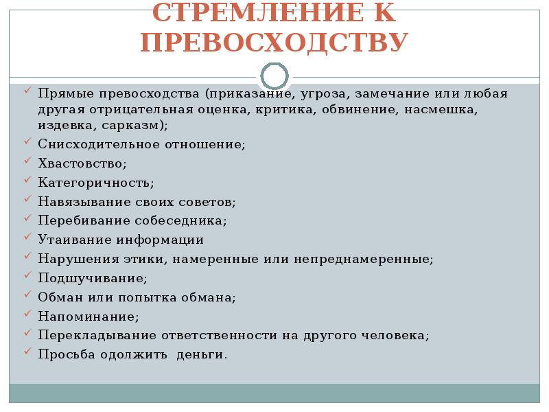 Оценка критика. Приказание угроза замечание критика обвинение. Стремление к превосходству. Отрицательные оценки. Прямое негативное отношение: приказание, угроза; замечание, критика.