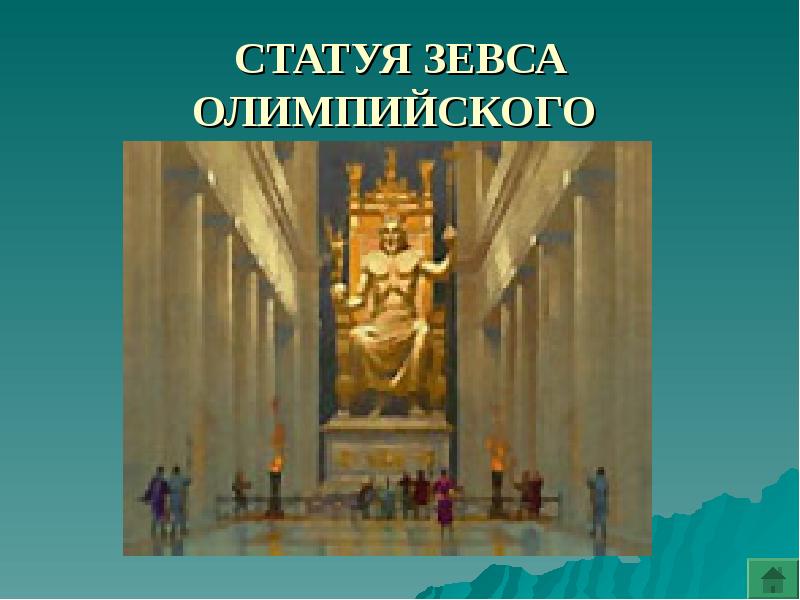 Презентация про статую зевса в олимпии