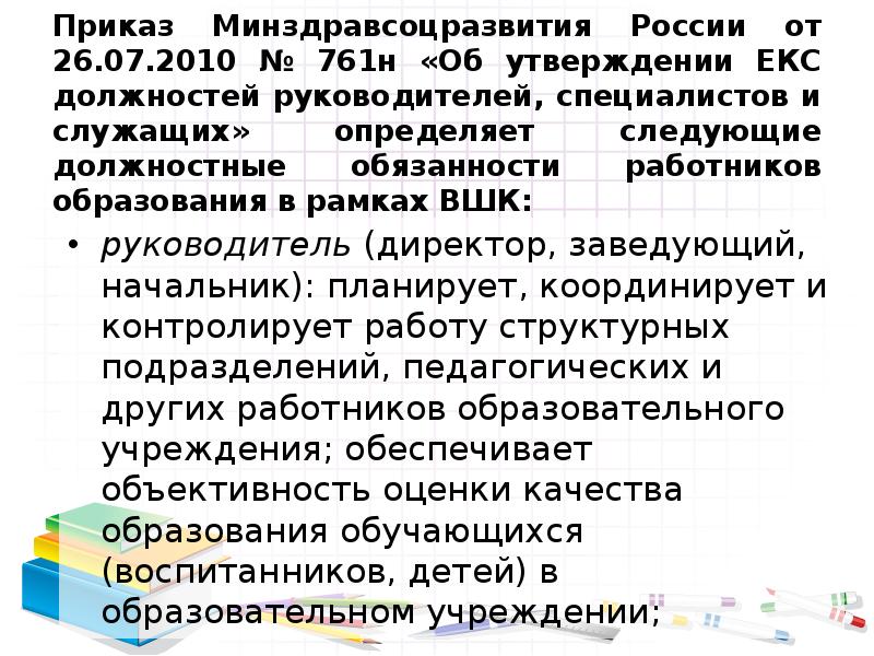 Приказ 761н об утверждении единого квалификационного справочника