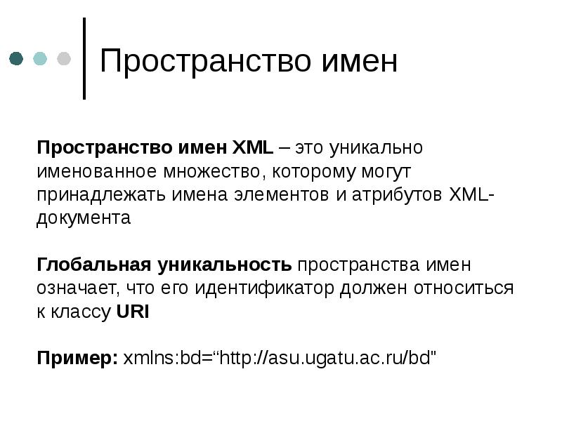 Пространство имен. Глобальное имя. Какими должны быть идентификаторы в базах данных. Глобальное пространство имен.