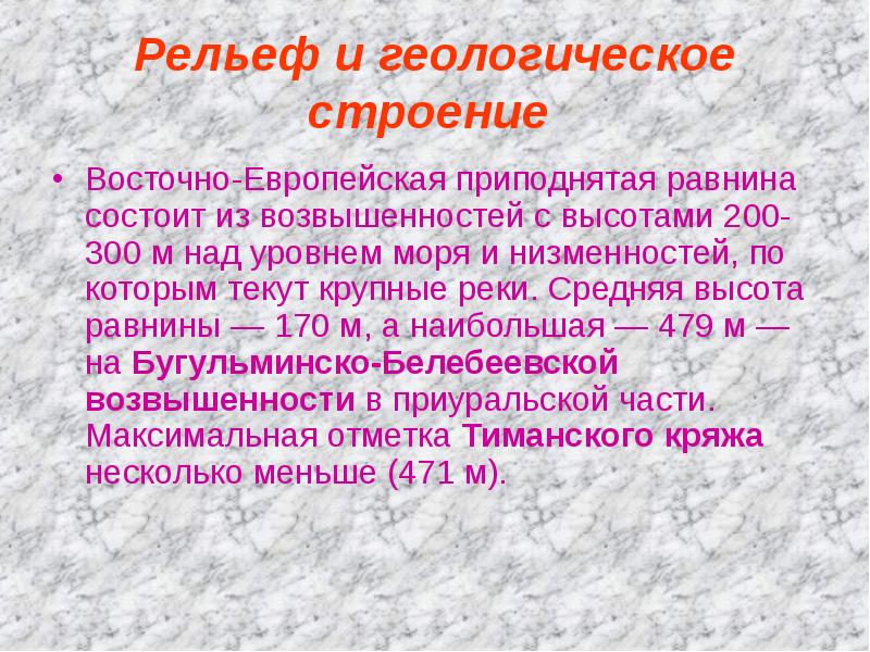 Особенности геологического строения восточно европейской равнины по плану 8 класс география