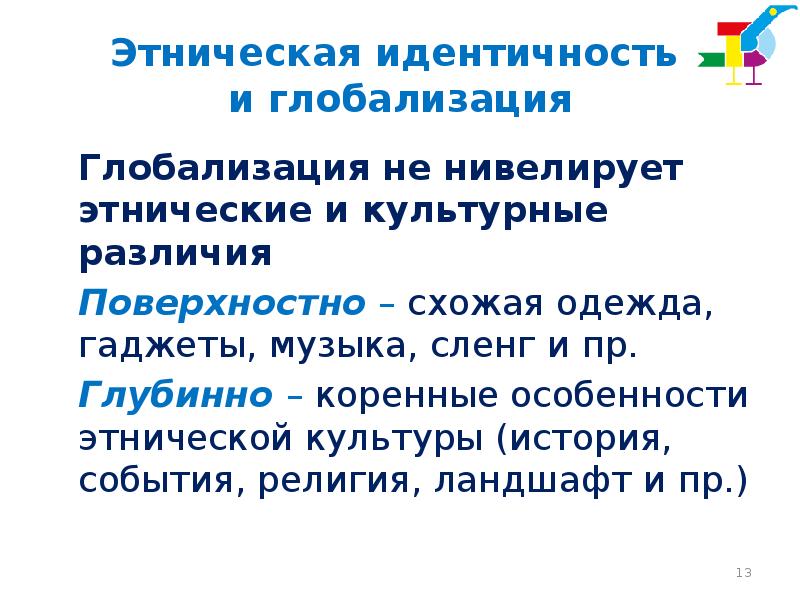 Этническая идентичность. Глобализация и Национальная идентичность. Этническая глобализация. Глобализация и идентичность. Проблема самоидентификации этно-региональных культур.