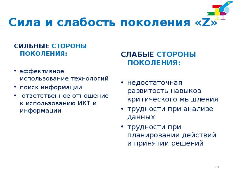 Сила информации. Сильные и слабые стороны поколения z. Сильные и слабые стороны поколений. В чем сильные и слабые стороны старшего и молодого поколения. Сильные и слабые стороны поколения y.