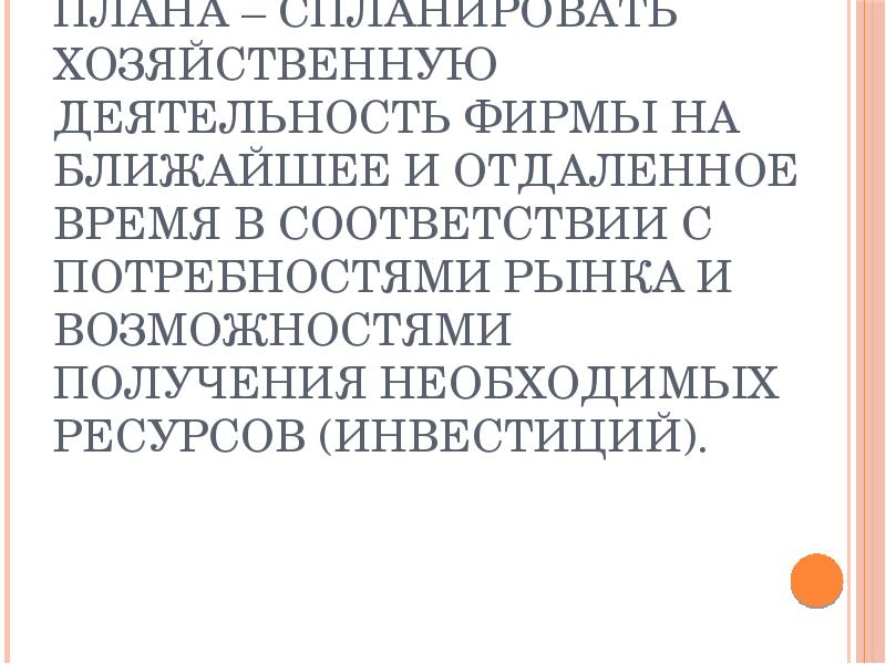 Цель разработки бизнес плана спланировать