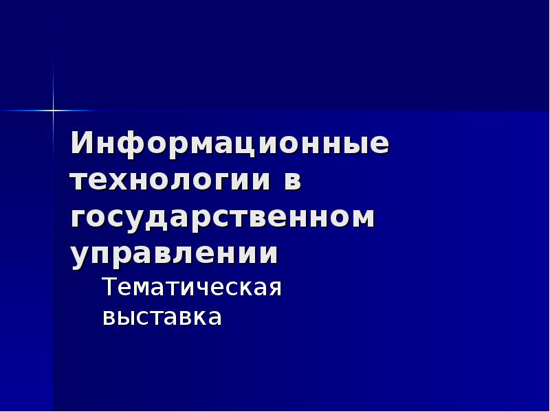 Технологии государственного управления