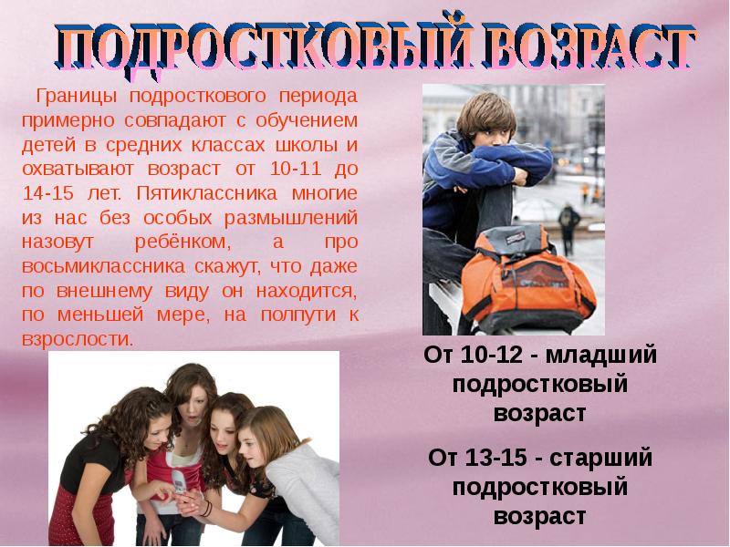 Подростки доклад