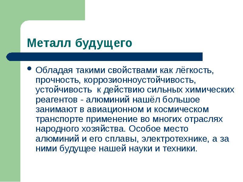 Вывод обладая. Будущее металл. Алюминий металл будущего. Выводы на будущее. Почему алюминий называют металлом будущего.