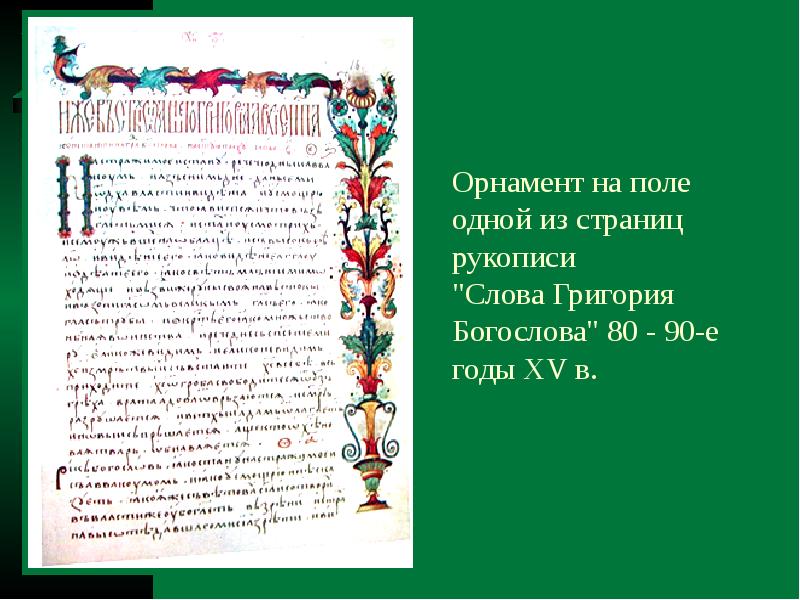 Изобразить рукописную книгу 4 класс окружающий мир. Рисунки на полях в книге. Пример страницы рукописной книги. Орнамент на полях книги. Страница древней рукописной книги.