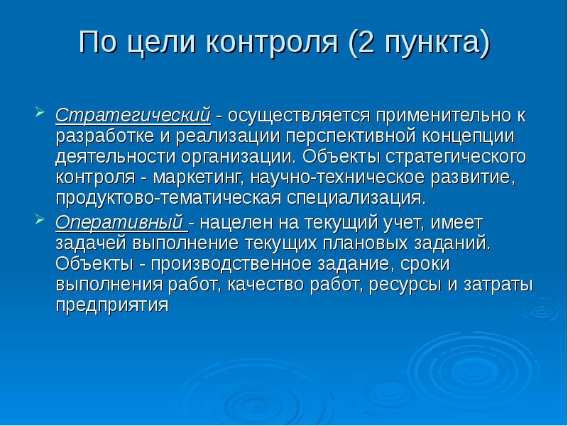 Стратегия контроля. Цель контроля. Объекты стратегического контроля. Цель стратегического контроля. Стратегический мониторинг презентация.