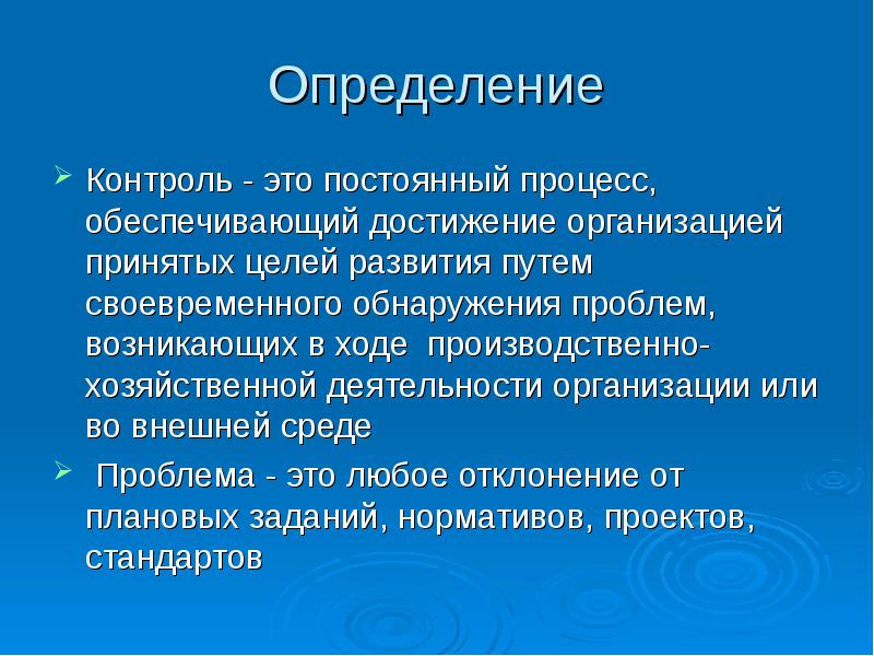 Определить контроль