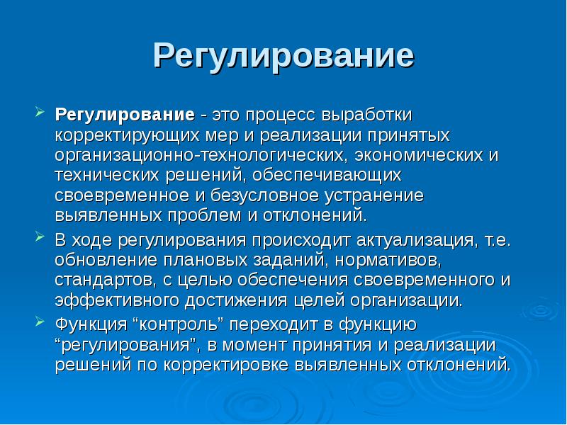 Процесс выработки. Регулирование. Процесс регулирования. Функции управления регулирование. Пренилирование.