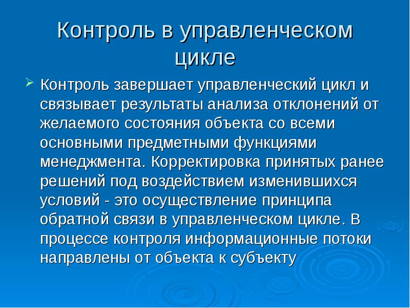 Результат связанные. Обратная связь в управленческом цикле. Задачи контроля в менеджменте. Цикл контроля в менеджменте. Регулирование это в менеджменте.