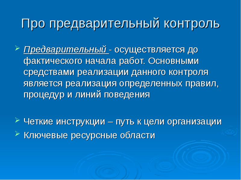 Дай контроль. Контроль реализации определенных правил и процедур. Предварительный контроль осуществляется. Контроль осуществляется до начала работ. Функции предварительного контроля.