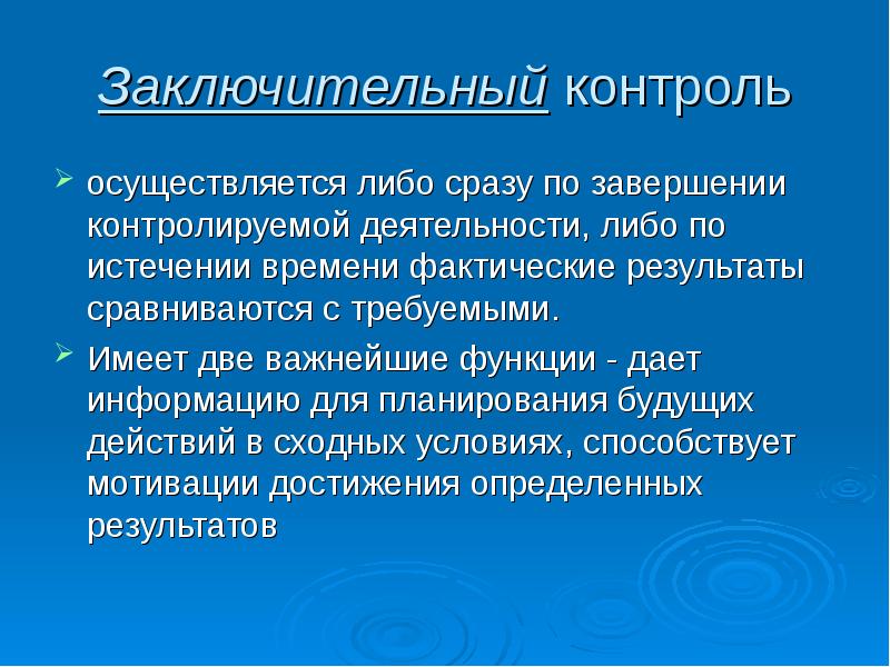 Какой контроль осуществляется. Цель заключительного контроля. Функции заключительного контроля. Заключительный контроль в менеджменте. Цель заключительного контроля в менеджменте.