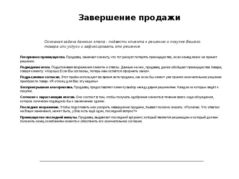 Основные техники. Основные техники завершения продаж. Подведение клиента к покупки. Цель этапа завершение сделки. Что необходимо выполнить на этапе завершения продажи.