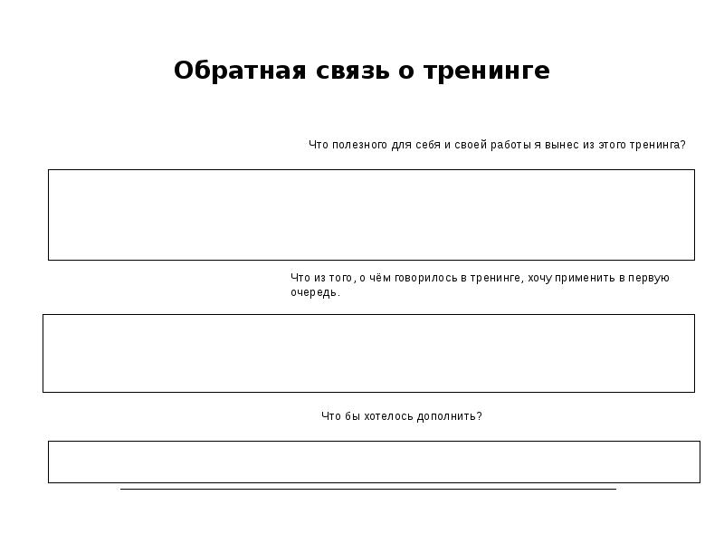 Анкета обратной связи после мероприятия образец