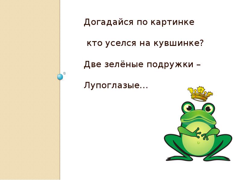 Кто ходит сидя загадка ответ. На болоте две лягушки две зеленые подружки. Два зеленых. Однажды две подружки зелёные лягушки залезли вечерком. 2 Зеленая.