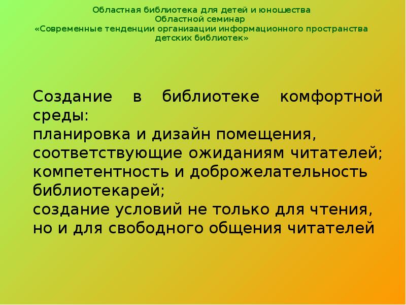 Понятие библиотеки. Информационная среда библиотеки. Комфортная библиотечная среда в библиотеке. Принципы организации библиотечного пространства. Главные принципы организации библиотечного пространства.