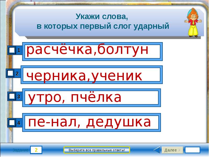 На какой слог ударение в слове досуг. Слова ударный слог первый слог. Укажи слово в котором 1 слог ударный. Ученик слоги. Укажи слова в которых первый слог ударный расческа болтун.