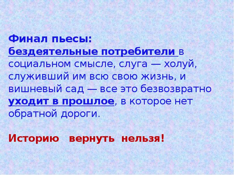 Смысл пьесы. Финал пьесы вишневый сад. Смысл финала пьесы вишневый сад. Финал пьесы вишневый сад кратко. Финальная сцена пьесы вишневый сад.